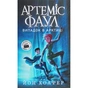 Книга Артеміс Фаул. Випадок в Арктиці. Книга 2 - Йон Колфер Ранок (9786170968500) - зменшене зображення 1