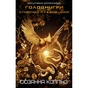 Книга Балада про співочих пташок і змій - Сюзанна Коллінз BookChef (9786175484920) - зменшене зображення 1