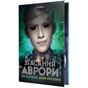 Книга Згасання Аврори. Трилогія "Аврора". Книга 3 - Емі Кауфман, Джей Крістофф Видавництво РМ (9786178426187) - зменшене зображення 1