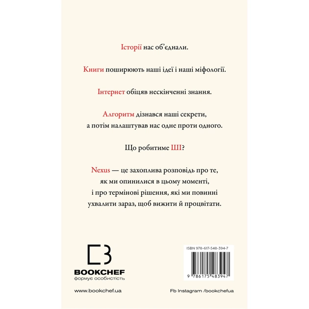Книга Nexus. Коротка історія інформаційних мереж від кам'яного віку до ШІ - Ювал Ной Харарі BookChef (9786175483947) - picture 3
