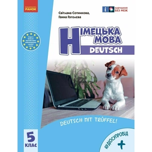 Підручник Німецька мова. 5-й рік навчання. 5 клас. З аудіосупроводом - С.І. Сотникова, Г.В. Гоголєва Ранок (9786170979216) зображення 1