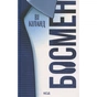 Книга Босмен - Ві Кіланд КСД (9786171516472) - зменшене зображення 1