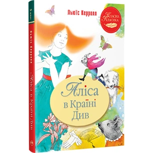 Книга Аліса в Країні Див - Льюїс Керролл Видавництво РМ (9786178280581) зображення 1