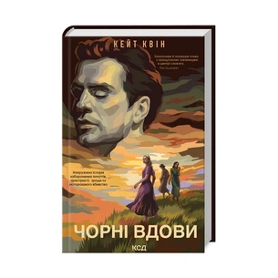 Книга Чорні вдови - Кейт Квін КСД (9786171299337) зображення 1