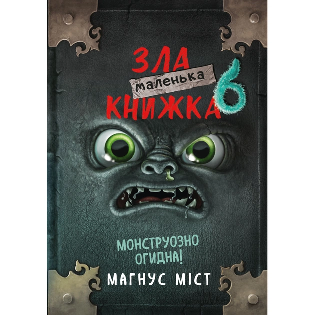 Книга Маленька зла книжка 6 - Магнус Міст BookChef (9786175484081) - изображение 1