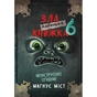 Книга Маленька зла книжка 6 - Магнус Міст BookChef (9786175484081) - зменшене зображення 1