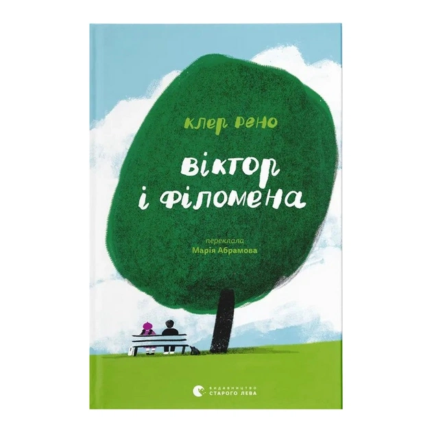 Книга Віктор і Філомена - Клер Рено Видавництво Старого Лева (9789664483848) - зображення 1