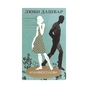 Книга #ГАЛЯБЕЗГОЛОВИ - Люко Дашвар КСД (9786171276710) - зменшене зображення 1