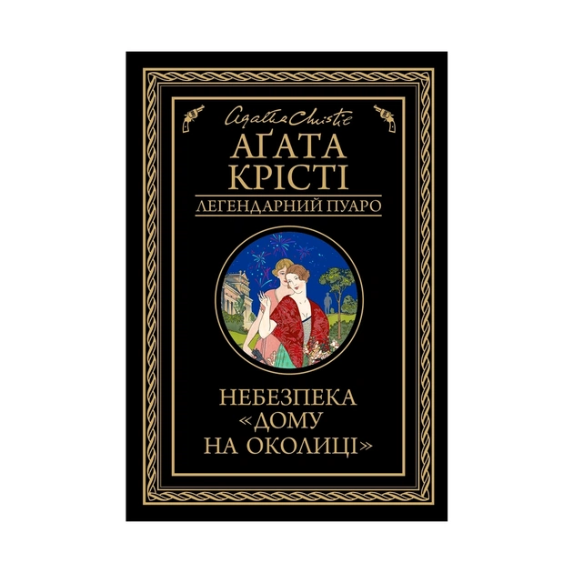 Книга Небезпека "Дому на околиці" - Агата Крісті КСД (9786171274747) - зображення 1