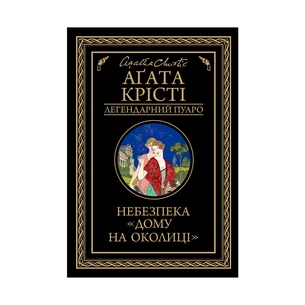 Книга Небезпека "Дому на околиці" - Агата Крісті КСД (9786171274747) зображення 1
