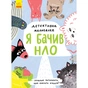 Книга Детективна малювалка. Я бачив НЛО - Ангеліна Журба Ранок (9786170981790) - зменшене зображення 1
