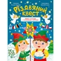 Книга Різдвяний квест - Альона Пуляєва Vivat (9789669425416) - уменьшенное изображение 1