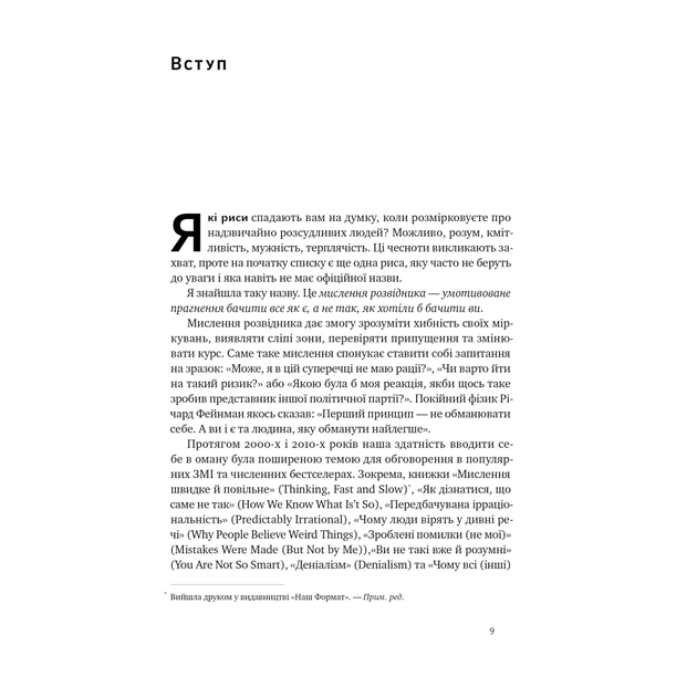 Книга Мислення розвідника. Як припинити обманювати себе й побачити найкраще рішення - Джулія Ґалеф Наш Формат (9786178120962) - зображення 8