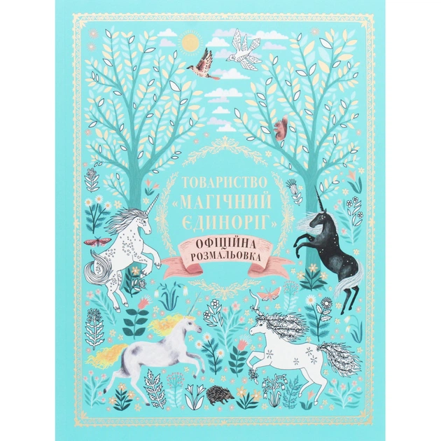 Книга Товариство "Магічний єдиноріг". Офіційна розмальовка - Селвін Фіппс #книголав (9786177820337) - зображення 1
