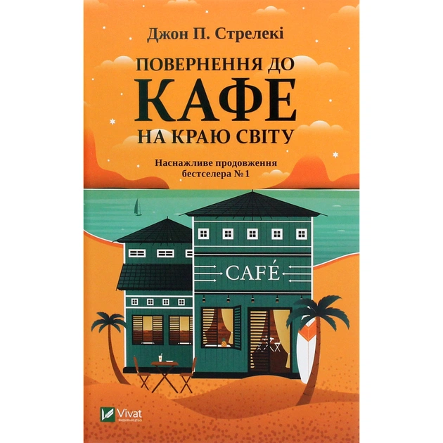 Книга Повернення до кафе на краю світу - Джон П. Стрелекі Vivat (9789669822468) - зображення 1