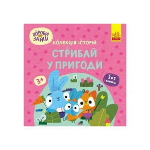 Книга Хоробрі Зайці. Стрибай у пригоди Ранок (9786170988720) зображення 1