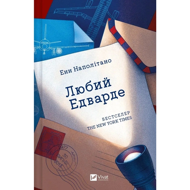 Книга Любий Едварде - Енн Наполітано Vivat (9786171707849) - зображення 1