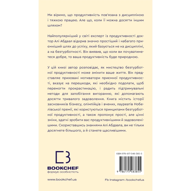 Книга Продуктивність без турбот. Як зосереджуватися на важливих речах - Алі Абдаал BookChef (9786175483855) - picture 3
