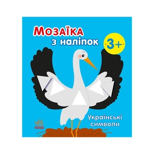 Книга Мозаїка з наліпок. Українські символи - Н.В. Мусієнко Ранок (9789667513962) зображення 1