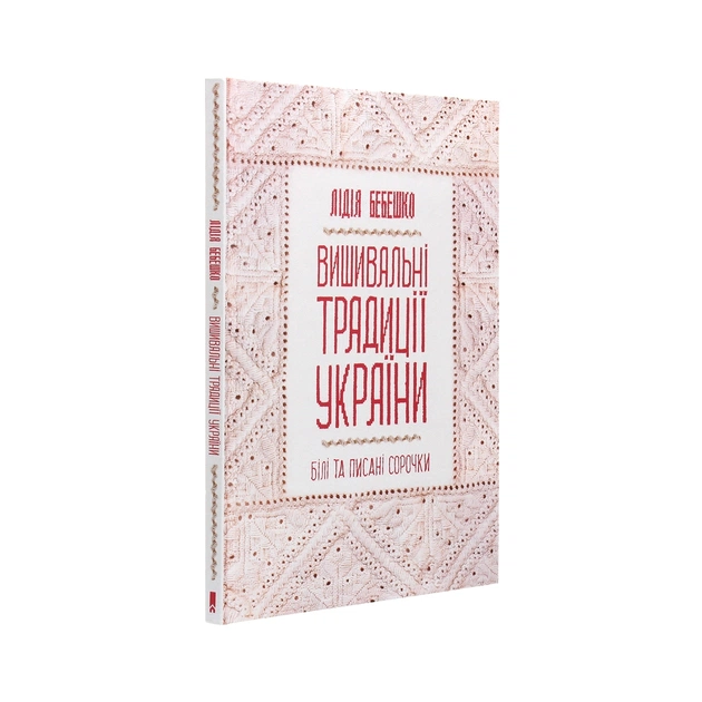 Книга Вишивальні традиції України. "Білі" та "писані" сорочки - Лідія Бебешко КСД (9786171285934) - picture 3