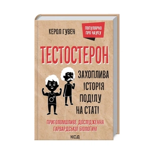 Книга Тестостерон. Захоплива історія поділу на статі - Керол Гувен КСД (9786171297890) зображення 1