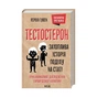 Книга Тестостерон. Захоплива історія поділу на статі - Керол Гувен КСД (9786171297890) - зменшене зображення 1