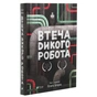 Книга Втеча дикого робота - Пітер Браун Vivat (9789669821881) - уменьшенное изображение 3