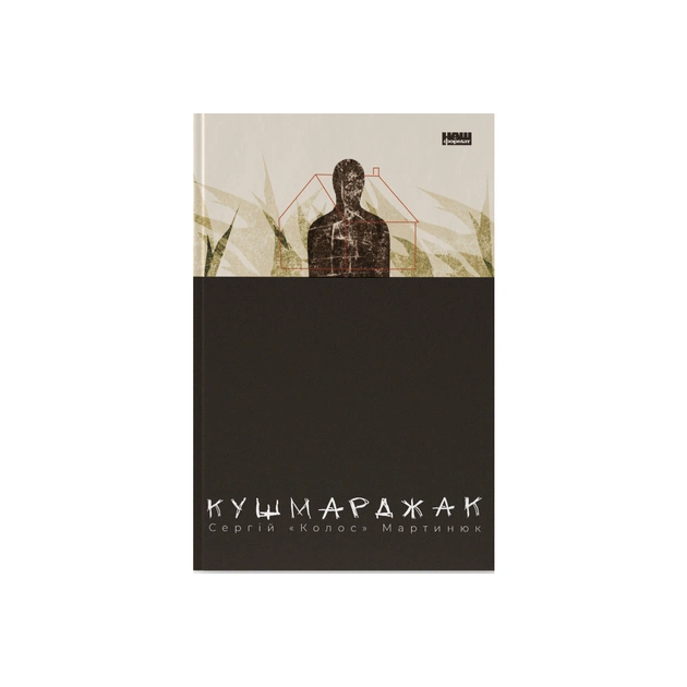 Книга Кушмарджак - Сергій "Колос" Мартинюк Наш Формат (9786178120733) - зображення 1