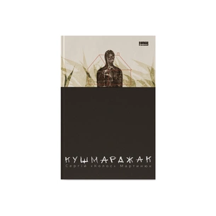 Книга Кушмарджак - Сергій "Колос" Мартинюк Наш Формат (9786178120733) зображення 1