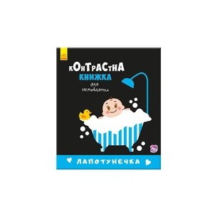 Книга Лапотунечка. Контрастна книжка для немовляти Ранок (9789667485351) зображення 1
