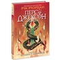 Книга Персі Джексон. Остання з олімпійців. Книга 5 - Рік Ріордан Ранок (9786170983039) - уменьшенное изображение 1