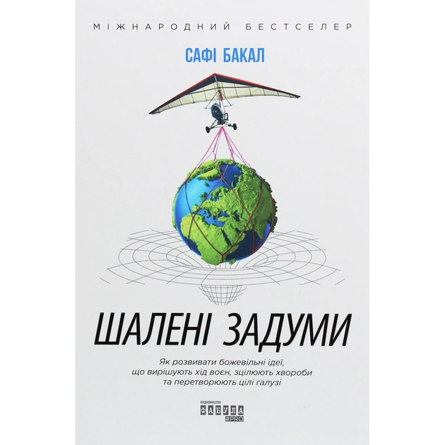 Книга Шалені задуми - Сафі Бакал Фабула (9786170961563) - picture 1