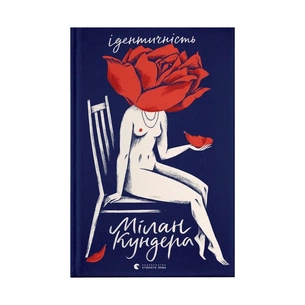 Книга Ідентичність - Мілан Кундера Видавництво Старого Лева (9789664481035) зображення 1