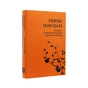 Книга Перші поетеси. Кодекс давньогрецької жіночої поезії Астролябія (9786176641803) - зменшене зображення 3