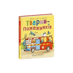 Книга Тварини-працівники. Один день із життя тварин-пожежників - Шерон Рентта Ранок (9786170996787) зображення 1