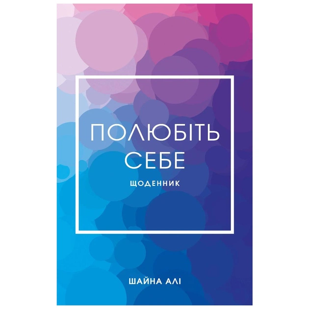 Книга Полюбіть себе - Шайна Алі BookChef (9786175482018) - зображення 1