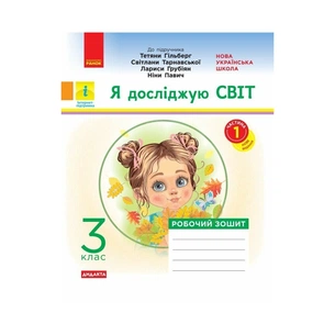 Робочий зошит Я досліджую світ. 3 клас. До підручника "Я досліджую світ" У 2-х ч. Частина 1 - О.В. Тагліна Ранок (9786170965264) зображення 1