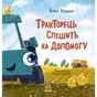 Книга Тракторець спішить на допомогу - Аліна Рощина Ранок (9786170993403) - зменшене зображення 1