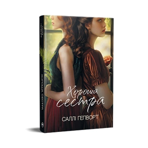 Книга Хороша сестра - Саллі Гепворт Видавництво РМ (9786178373719) зображення 1