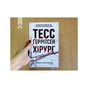 Книга Хірург. Книга 1 - Тесс Ґеррітсен КСД (9786171519992) - зменшене зображення 2