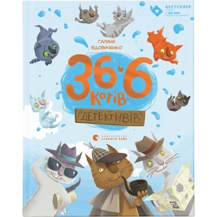 Книга 36 і 6 котів-детективів. Книга 2 - Галина Вдовиченко Видавництво Старого Лева (9786176793984) picture 1