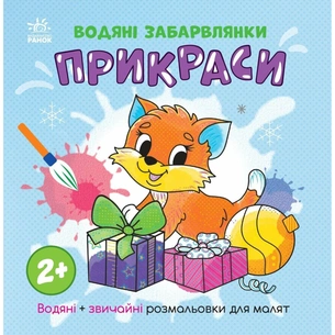 Книга Водяні забарвлянки. Прикраси Ранок (9786170987358) зображення 1