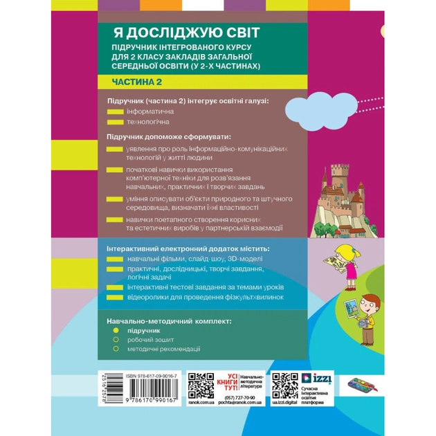 Підручник НУШ Я досліджую світ. 2 клас. Частина 2 - М.М. Корнієнко, С.М. Крамаровська, І.Т. Зарецька Ранок (9786170990167) - зображення 10