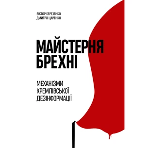 Книга Майстерня брехні. Механізми кремлівської дезінформації - Дмитро Царенко, Віктор Березенко Yakaboo Publishing (9786178222826) зображення 1