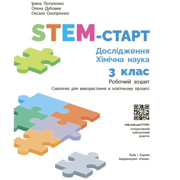 Робочий зошит STEM-старт. Дослідження. Хімічна наука. 3 клас Ранок (9786170990853) - picture 3