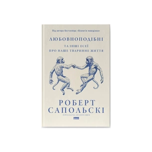 Книга Любовноподібні та інші есеї про наше тваринне життя - Роберт Сапольскі Наш Формат (9786178437930) изображение 1