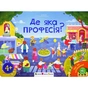 Книга Ура, ми заговорили! Де яка професія? - Н. Коваль Активний розвиток талантів (9789667617905) - уменьшенное изображение 1