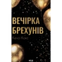 Книга Вечірка брехунів - Келсі Кокс КСД (9786171517912) - зменшене зображення 1