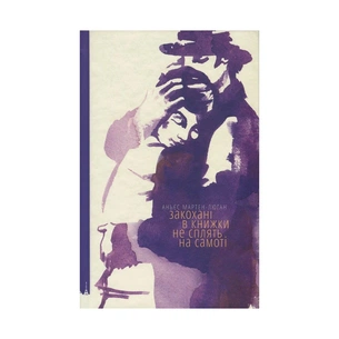 Книга Закохані в книжки не сплять на самоті - Аньєс Мартен-Люган Видавництво Старого Лева (9786176793106) зображення 1