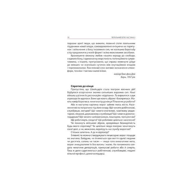 Книга Тотальний опір. Інструкція з ведення малої війни для кожного. Частина 1 - Ганс фон Дах Астролябія (9786176642459/9786176642862) - picture 8